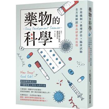 藥物的科學：作用機制×藥理評估×臨床試驗，全方面解說藥品研發的流程