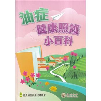 油症健康照護小百科