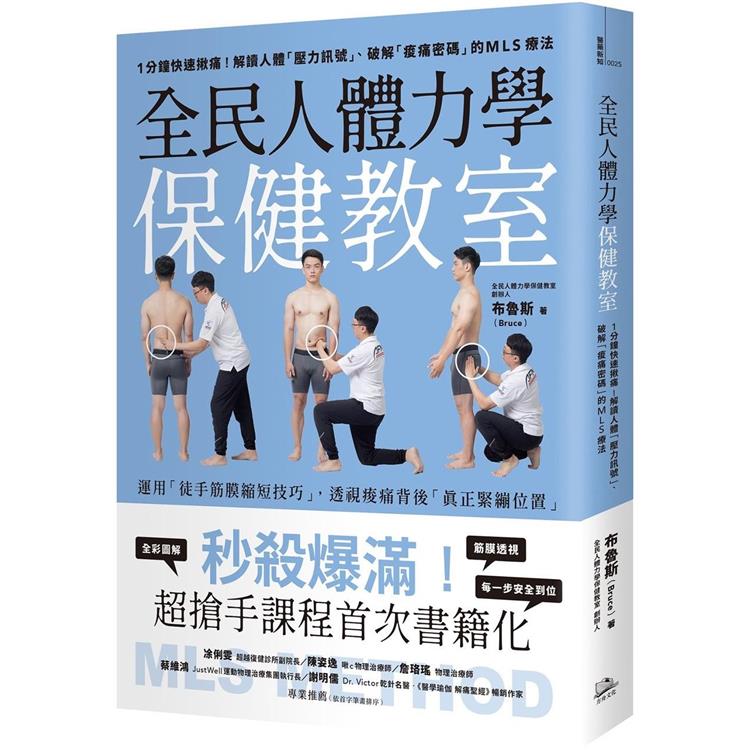 全民人體力學保健教室 :  1分鐘快速揪痛!解讀人體「壓力訊號」、破解「痠痛密碼」的MLS療法 /