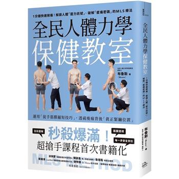 全民人體力學保健教室：1分鐘快速揪痛！解讀人體「壓力訊號」、破解「痠痛密碼」的MLS療法