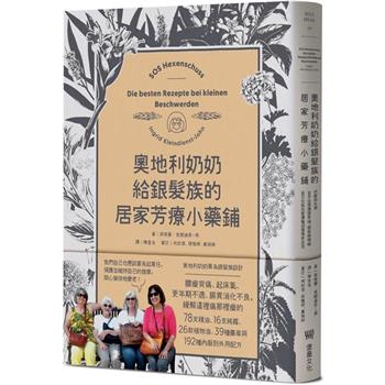 奧地利奶奶給銀髮族的居家芳療小藥鋪：內服到外用，全方位照護腸胃道、關節與情緒，自己也能在家優雅迎接慢老生活！