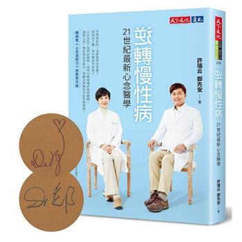 逆轉慢性病(作者親簽版)：21世紀最新心念醫學
