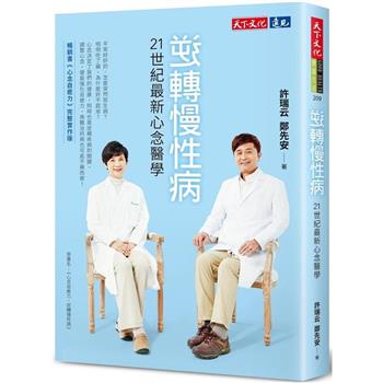 【電子書】逆轉慢性病