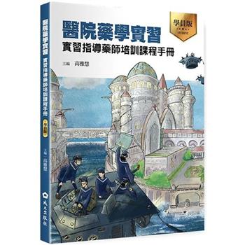 醫院藥學實習: 實習指導藥師培訓課程手冊(學員版)