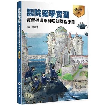 【電子書】醫院藥學實習：實習指導藥師培訓課程手冊（學員版）