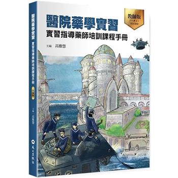 【電子書】醫院藥學實習：實習指導藥師培訓課程手冊（教師版）