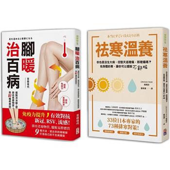 心暖身更暖冬季養生套書：腳暖治百病＋祛寒溫暖