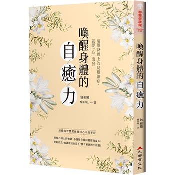喚醒身體的自癒力：用禪的智慧幫你找回心中的平靜(二版)