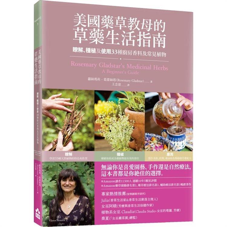 美國藥草教母的草藥生活指南：瞭解、種植及使用33種廚房香料及常見植物【金石堂、博客來熱銷】