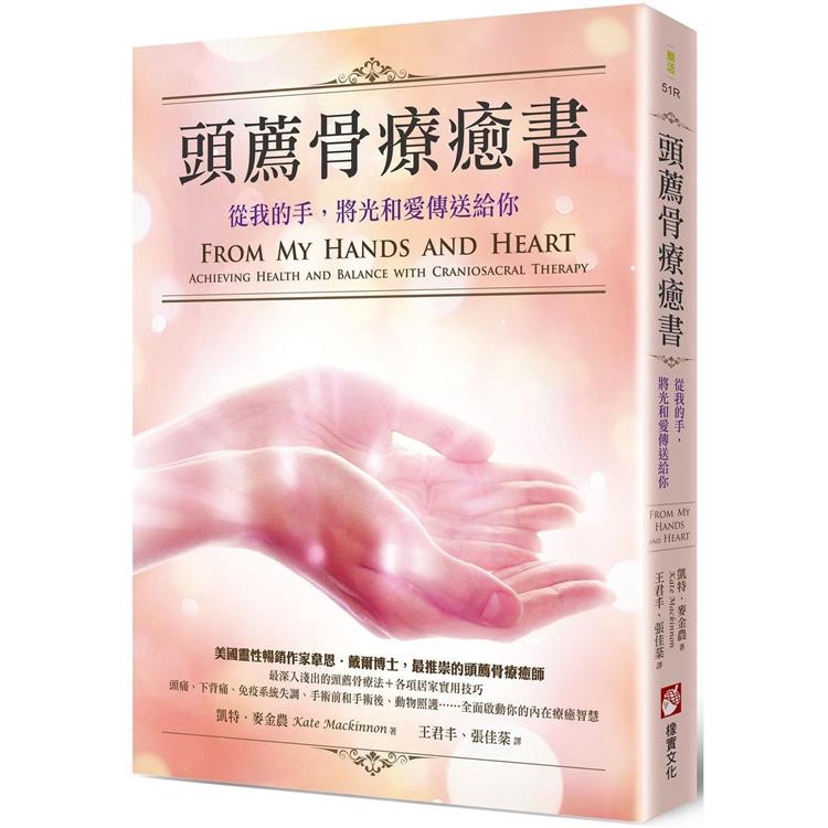 頭薦骨療癒書(二版)：從我的手，將光和愛傳送給你【金石堂、博客來熱銷】