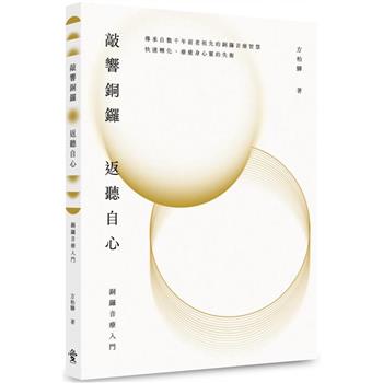 敲響銅鑼 返聽自心：銅鑼音療入門