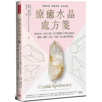 療癒水晶處方箋：安定內在、改善人際、放下恐懼的75種水晶療法，脈輪、擺陣、淨化、冥想，身心靈完整照護
