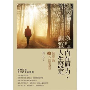 【電子書】喚醒內在原力、調整人生設定：超意識與心靈溝通