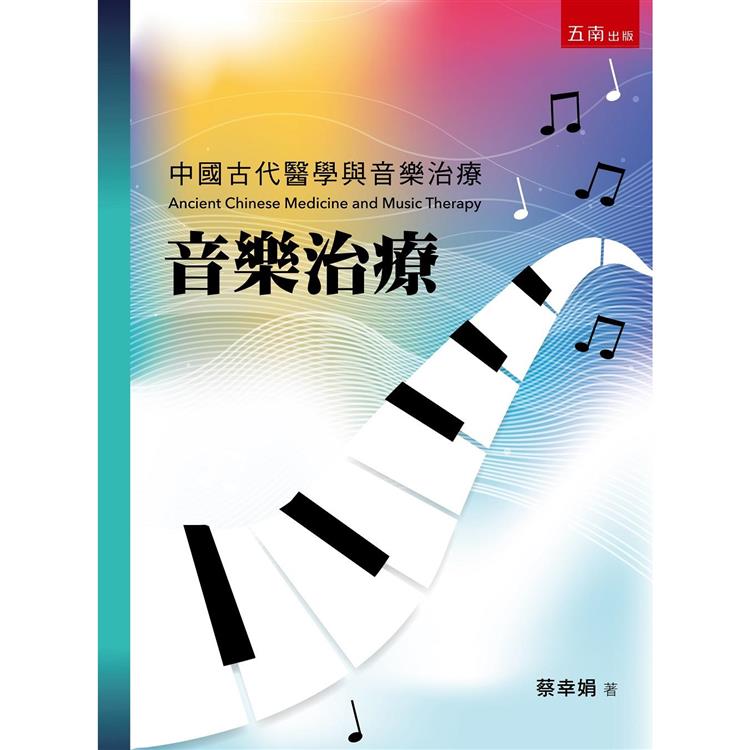 音樂治療：中國古代醫學與音樂治療（3版）【金石堂、博客來熱銷】