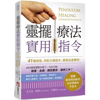 【電子書】靈擺療法實用指令（二版）