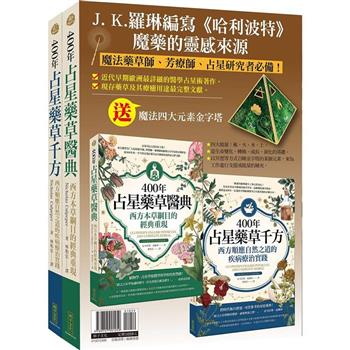 占星藥草套組：400年占星藥草醫典＋400年占星藥草千方＋魔法四大元素金字塔
