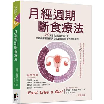 月經週期斷食療法