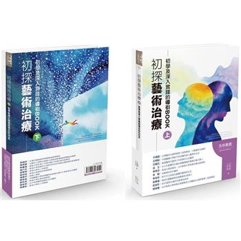初探藝術治療：初學及深入實踐的導引BOOK(上下冊不分售)