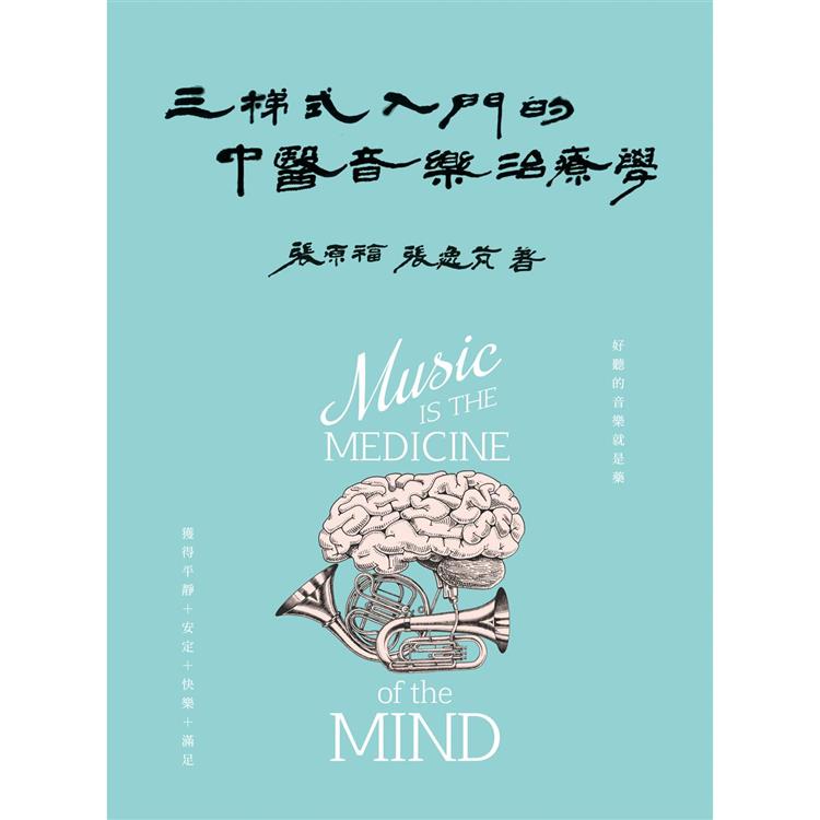 三梯式入門的中醫音樂治療學【金石堂、博客來熱銷】