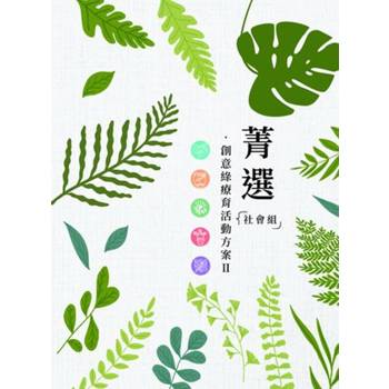 菁選‧創意綠療育活動方案 II 社會組