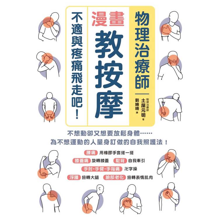 物理治療師漫畫教按摩：不適與疼痛飛走吧！【金石堂、博客來熱銷】