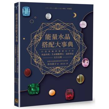 【電子書】能量水晶搭配大事典 【電子書】能量水晶搭配大事典