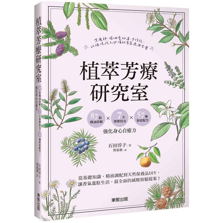 植萃芳療研究室：87款精油詳解×7大按摩技法×57種對症配方，強化身心自癒力【金石堂、博客來熱銷】