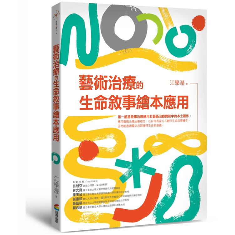 藝術治療的生命敘事繪本應用【金石堂、博客來熱銷】