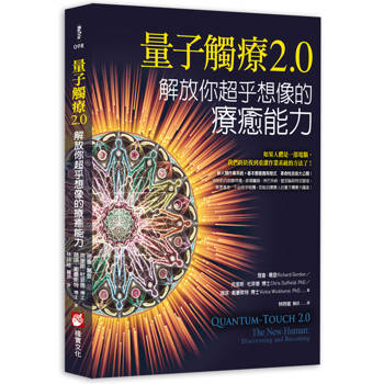 量子觸療2.0：解放你超乎想像的療癒能力