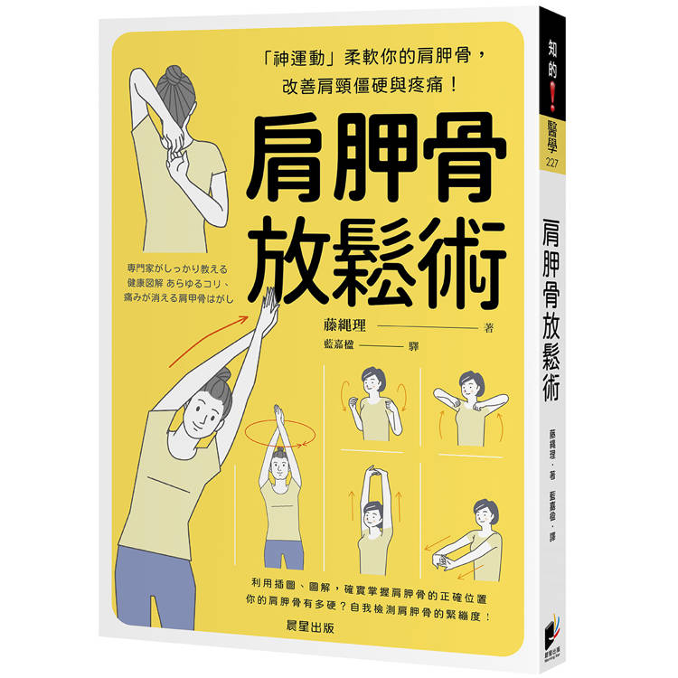 肩胛骨放鬆術：「神運動」柔軟你的肩胛骨，改善肩頸僵硬與疼痛！【金石堂、博客來熱銷】