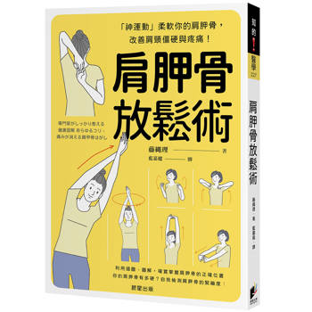 肩胛骨放鬆術：「神運動」柔軟你的肩胛骨，改善肩頸僵硬與疼痛！