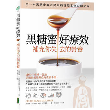 【電子書】黑糖蜜好療效：補充你失去的營養