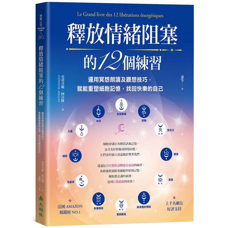 釋放情緒阻塞的12個練習：運用冥想朗讀及觀想技巧，就能重塑細胞記憶，找回快樂的自己【金石堂、博客來熱銷】