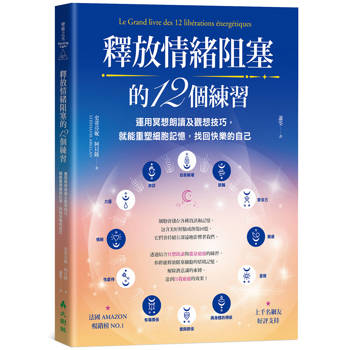 釋放情緒阻塞的12個練習：運用冥想朗讀及觀想技巧，就能重塑細胞記憶，找回快樂的自己