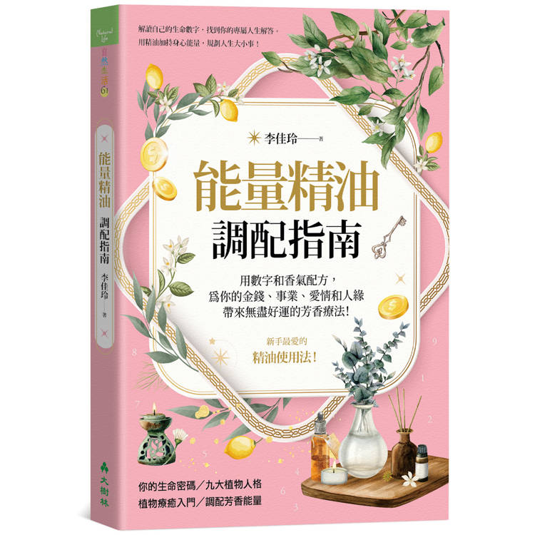 能量精油調配指南用數字和香氣配方，為你的金錢、事業、愛情和人緣帶來無盡好運的芳香療法！【金石堂、博客來熱銷】