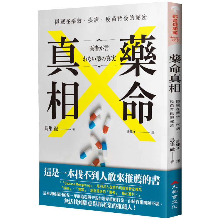 藥命真相：隱藏在藥效、疾病、疫苗背後的祕密【金石堂、博客來熱銷】