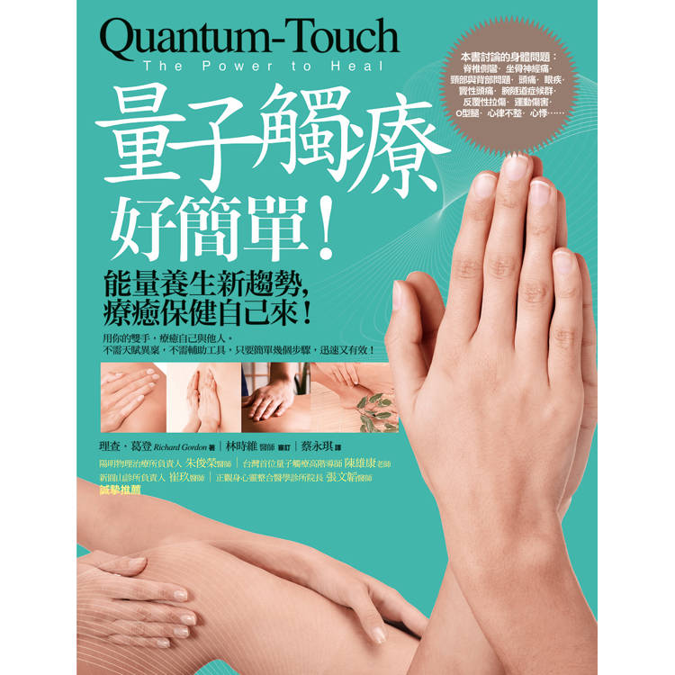 量子觸療好簡單(全新修訂版):能量養生新趨勢,療癒保健自己來! 量子觸療好簡單(全新修訂版):能量養生新趨勢,療癒保健自己來!
