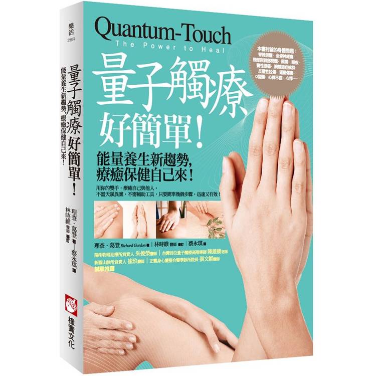 量子觸療好簡單(全新修訂版):能量養生新趨勢,療癒保健自己來! 量子觸療好簡單(全新修訂版):能量養生新趨勢,療癒保健自己來!