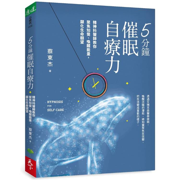 5分鐘催眠自療力：精神科醫師教你聚焦知覺、喚醒能量，顯化生命願望【金石堂、博客來熱銷】