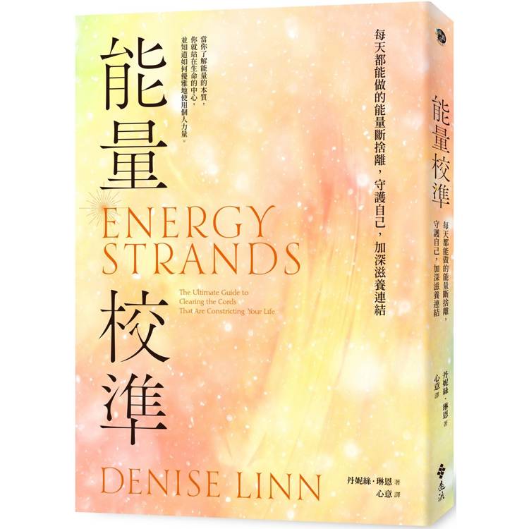 能量校準:每天都能做的能量斷捨離,守護自己,加深滋養連結(暢銷新版) 能量校準:每天都能做的能量斷捨離,守護自己,加深滋養連結(暢銷新版)