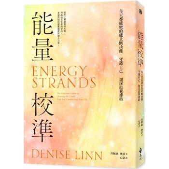 能量校準:每天都能做的能量斷捨離,守護自己,加深滋養連結(暢銷新版) 能量校準:每天都能做的能量斷捨離,守護自己,加深滋養連結(暢銷新版)