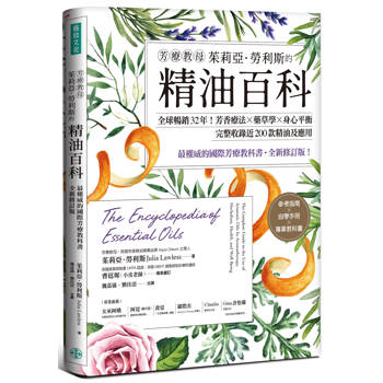 芳療教母茱莉亞．勞利斯的精油百科：全球暢銷32年！芳香療法×藥草學×身心平衡，完整收錄近200款精油及應用