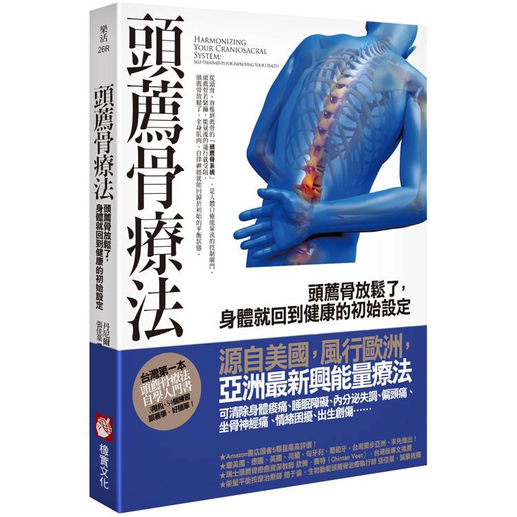 頭薦骨療法：頭薦骨放鬆了，身體就回到健康的初始設定【金石堂、博客來熱銷】