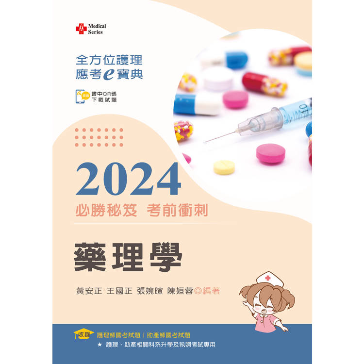 全方位護理應考ｅ寶典2024必勝秘笈考前衝刺--藥理學【含歷屆試題QR Code(護理師、助產師)】【金石堂、博客來熱銷】