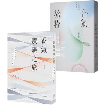 香氣療癒套書(香氣療癒之旅＋香氣旅程)