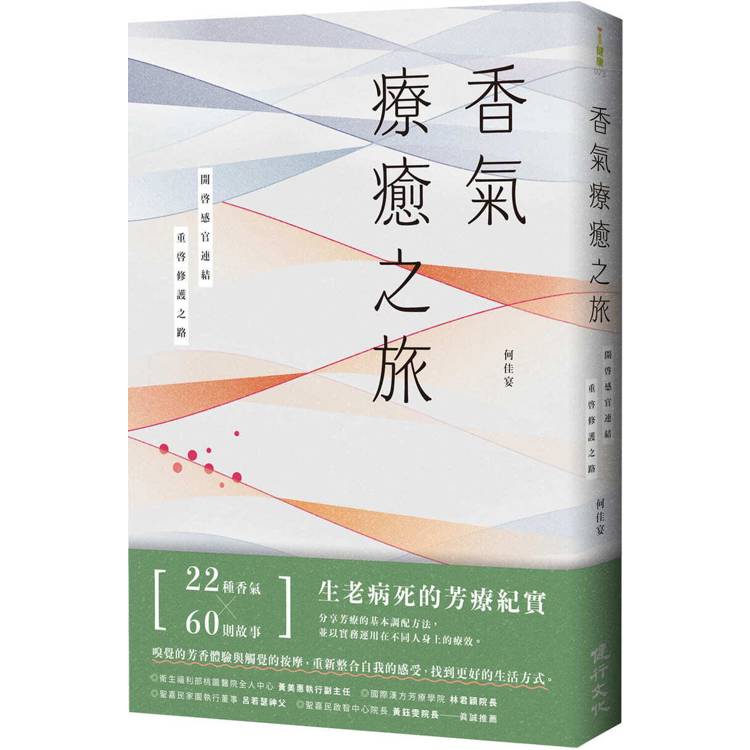 香氣療癒之旅：開啟感官連結，重啟修護之路【金石堂、博客來熱銷】