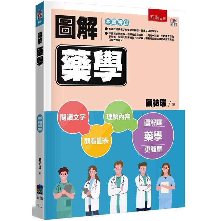 圖解藥學【金石堂、博客來熱銷】