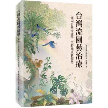 【電子書】台灣流園藝治療：邁向自然療癒學，全齡健康新趨勢