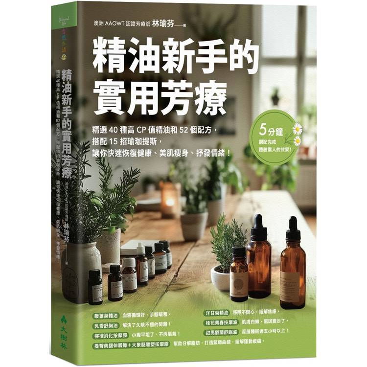 精油新手的實用芳療精選40種高CP值精油和52個配方，搭配15招瑜珈提斯，讓你快速恢復健康、美肌瘦身、抒發情緒！【金石堂、博客來熱銷】