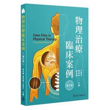 物理治療臨床案例（增訂版）